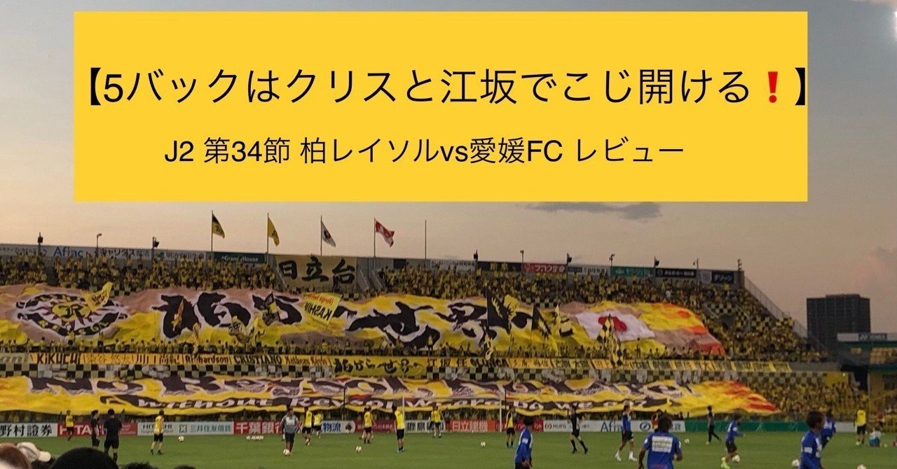 5バックはクリスと江坂でこじ開ける J2 第34節 柏レイソルvs愛媛fc レビュー Cim Note