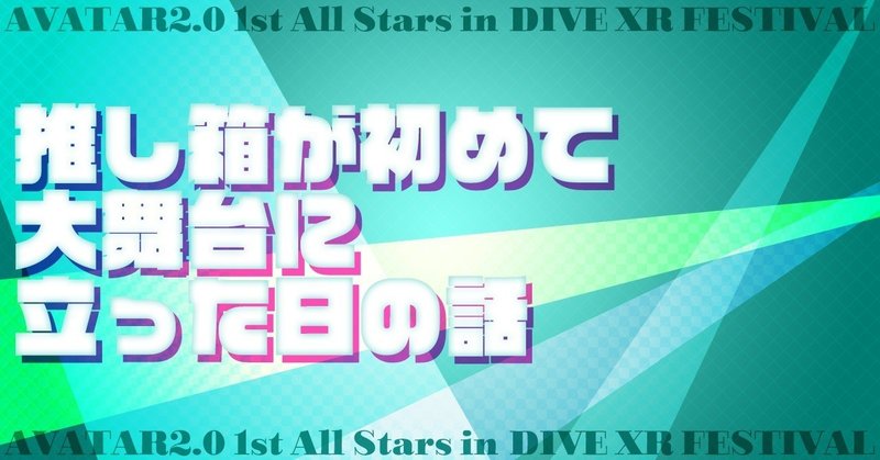 推し箱が初めて大舞台に立った日の話：AVATAR2.0 1st All Stars in DIVE XR FESTIVAL