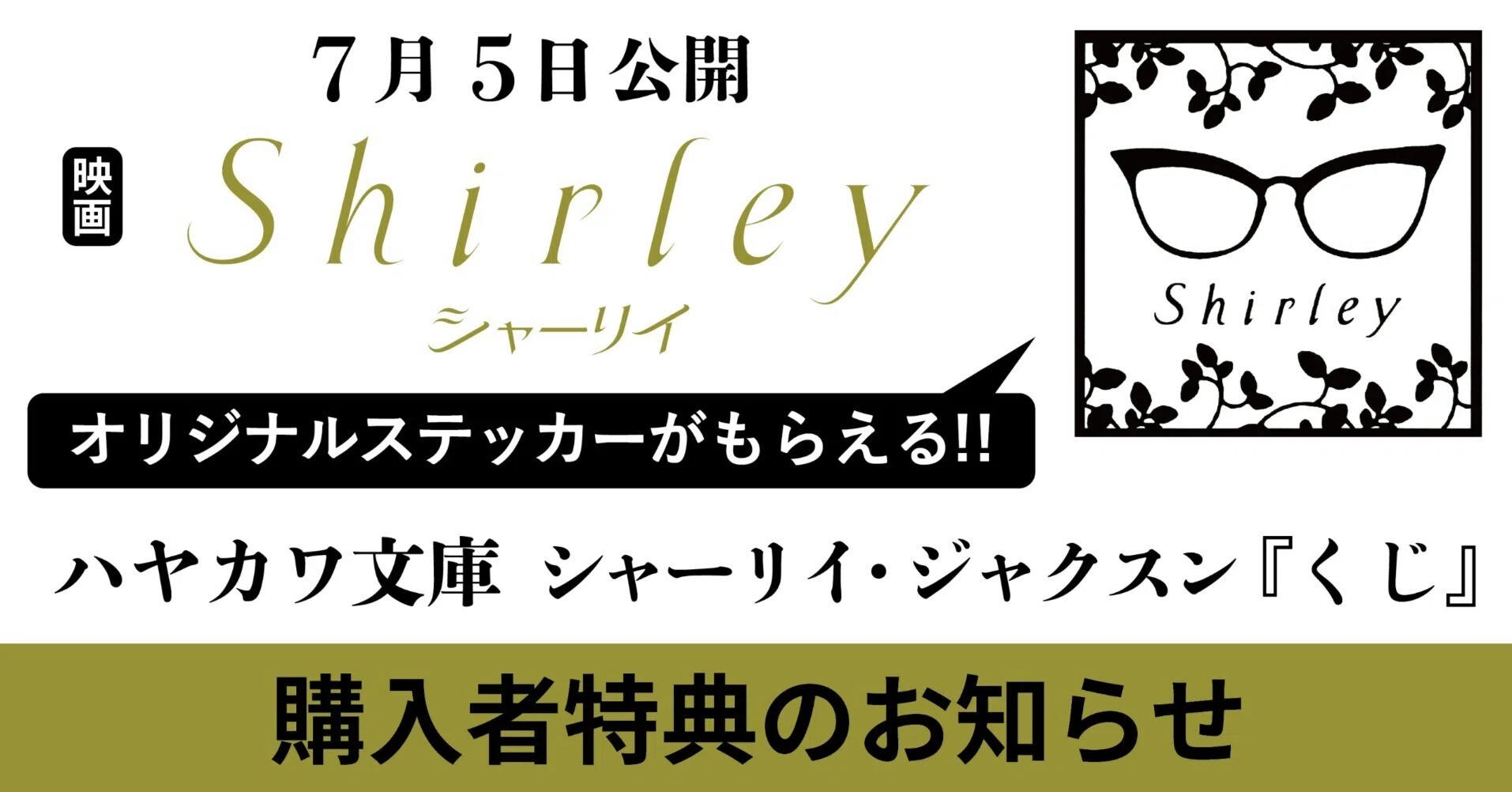 7/5公開】映画「シャーリイ」×ハヤカワ文庫『くじ』コラボキャンペーン 