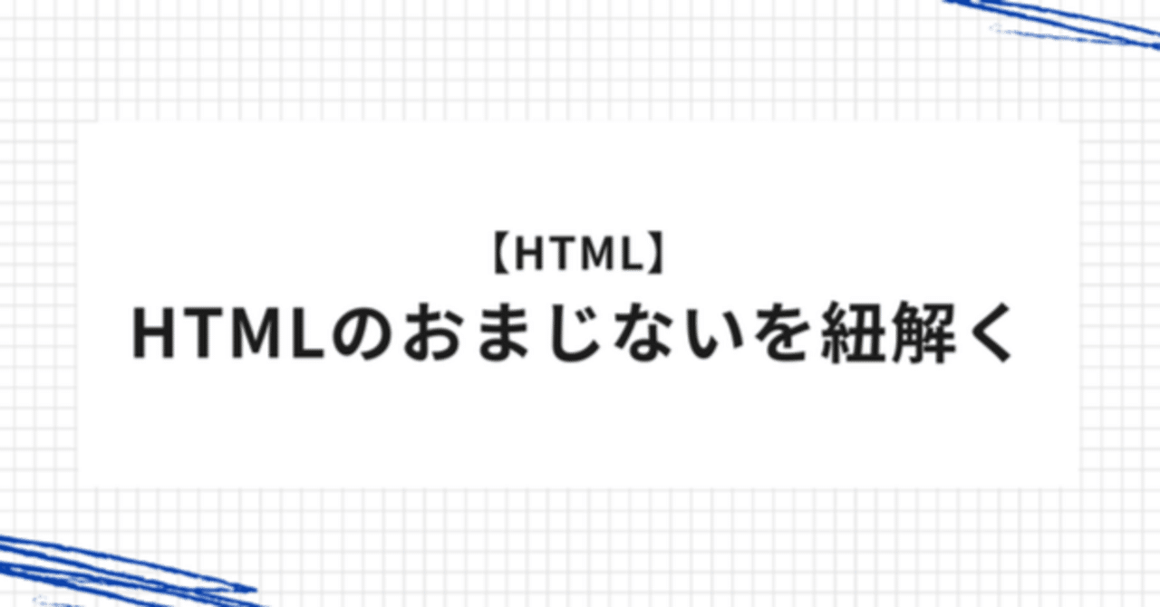 HTML】HTMLのおまじないを紐解く｜（株）くふうしずおか