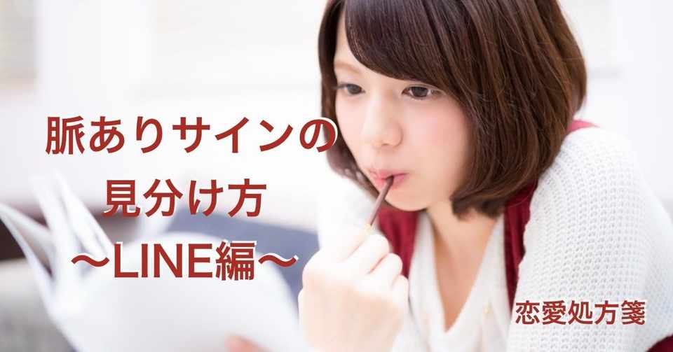 Line 脈ありサイン 女性からの脈ありサインを見分ける方法 Line編 恋愛処方箋 ミッチー Note