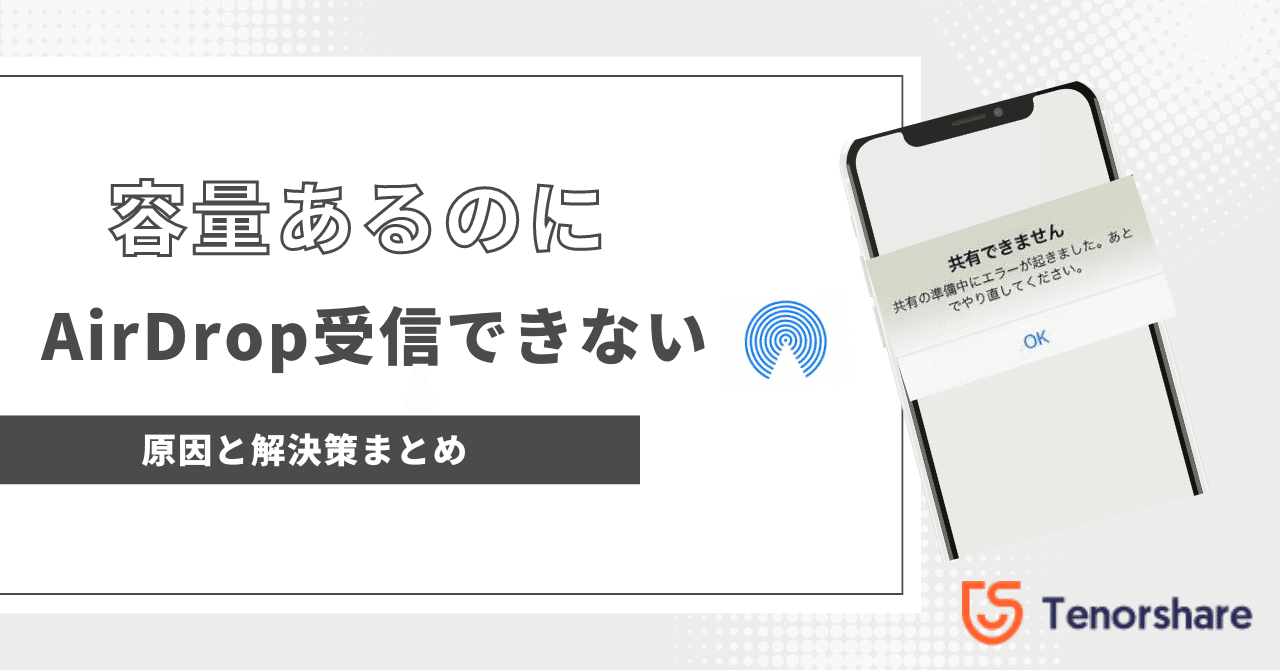 容量あるのにAirDrop受信できない原因と解決策｜株式会社Tenorshare