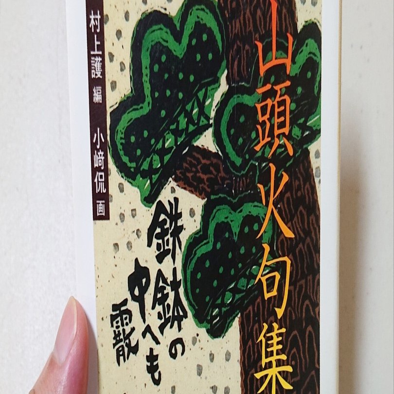 山頭火 書 骨董 古美術 種田山頭火 種田山頭火買取・日本全国対応・老舗骨董店の古美術やかた
