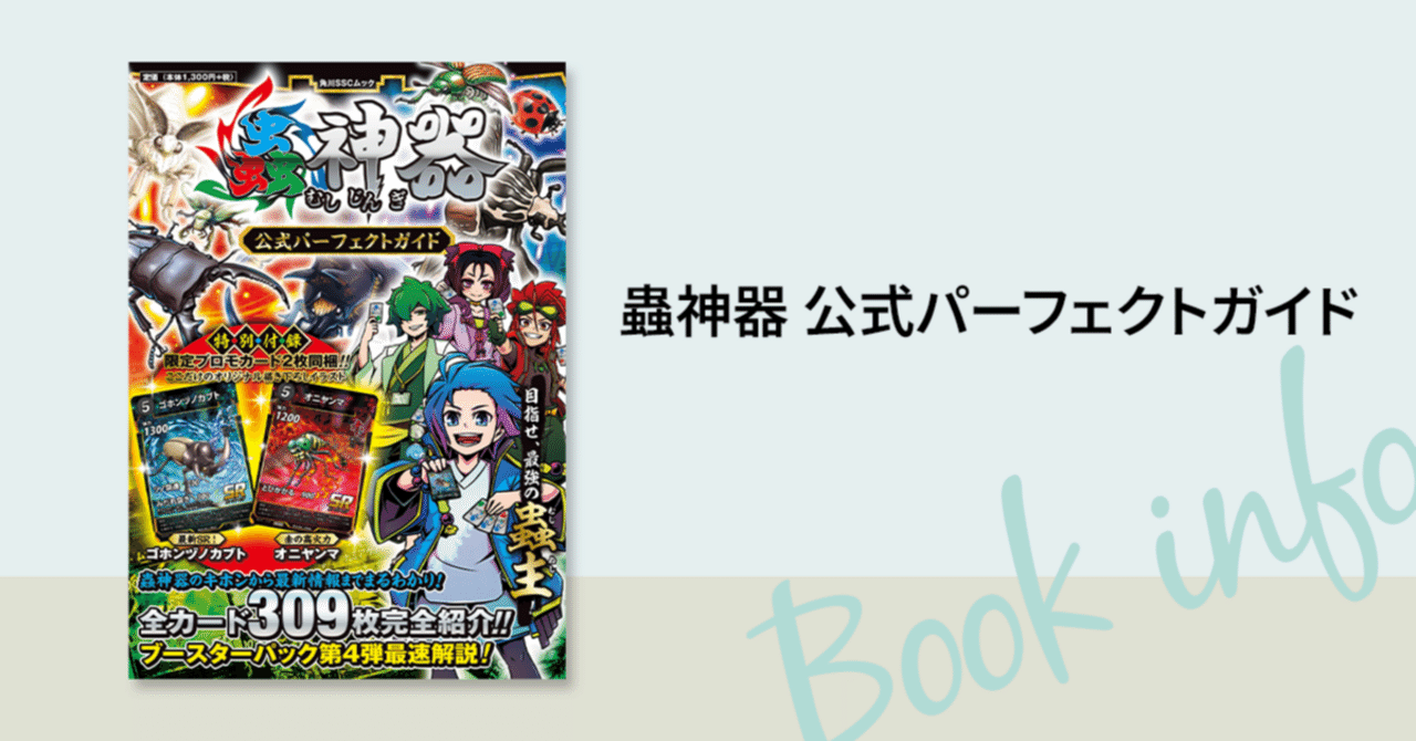 蟲神器」初の公式ガイドブック『蟲神器 公式パーフェクトガイド』が
