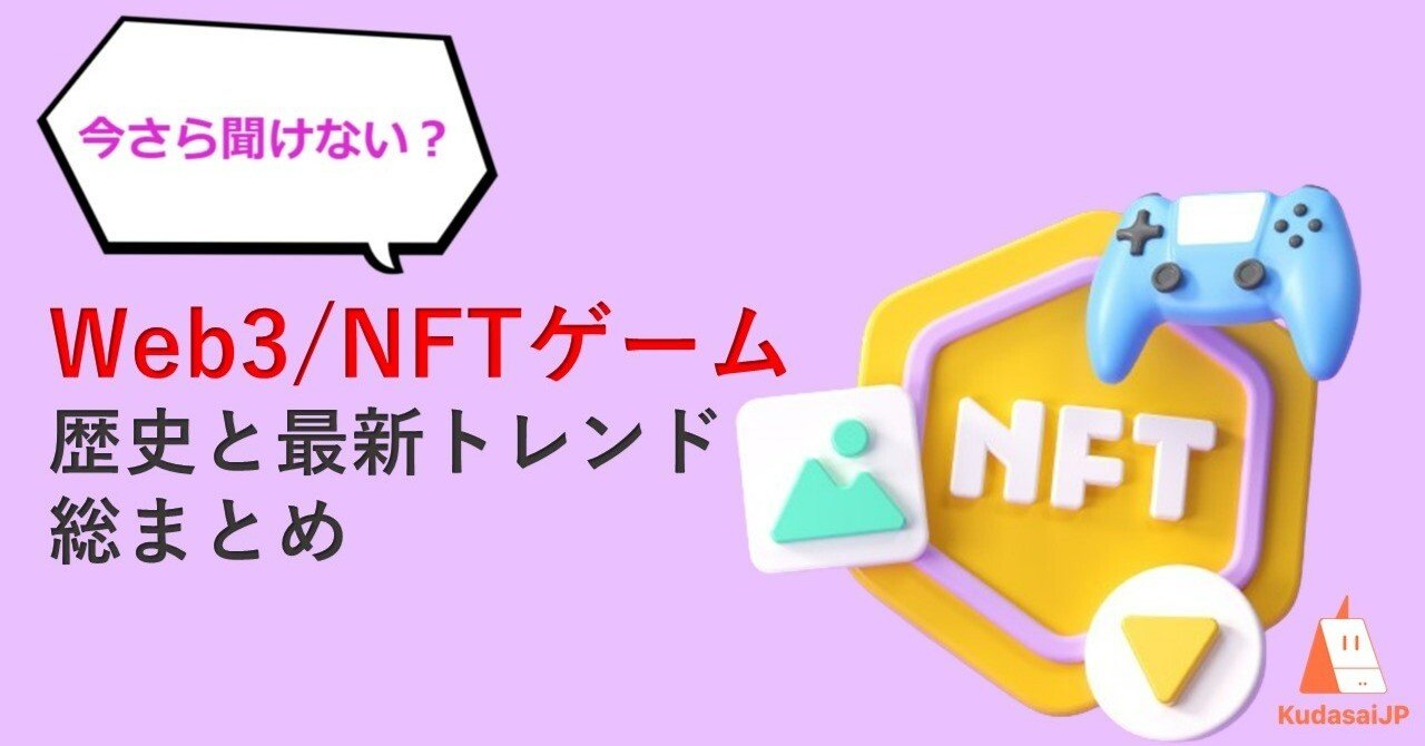 今さら聞けない？ Web3/NFTゲームの歴史と最新トレンド総まとめ｜Web3ポケットキャンパス