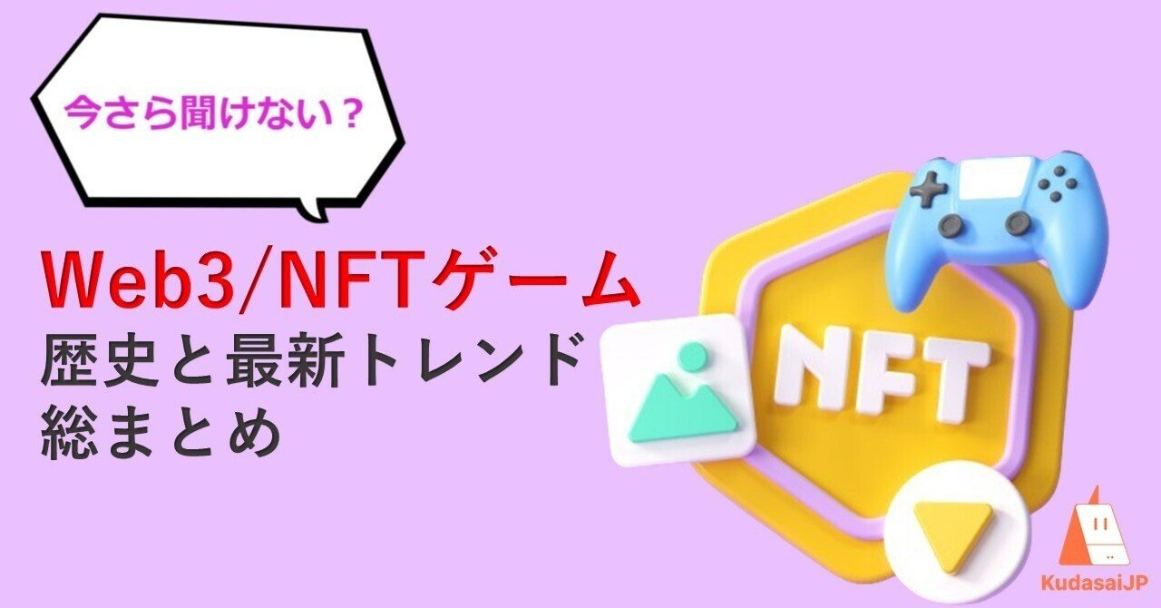 今さら聞けない？ Web3/NFTゲームの歴史と最新トレンド総まとめ｜Web3ポケットキャンパス
