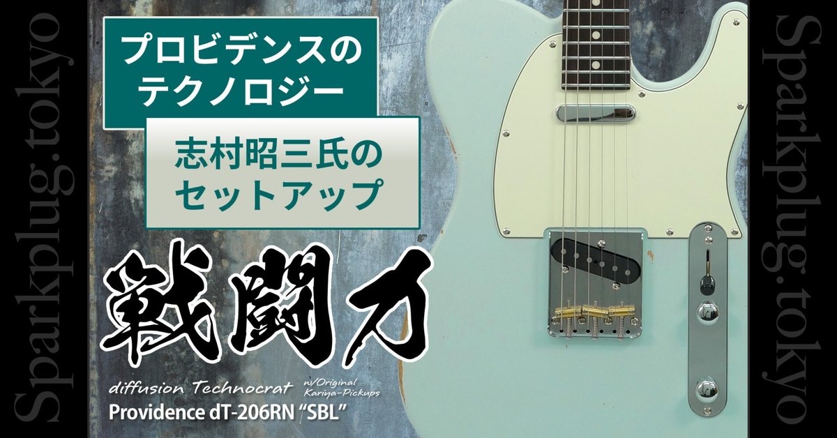 ソニックブルー！プロビデンス流TEモデル「Providence dT-206RN」！｜Sparkplug.tokyo