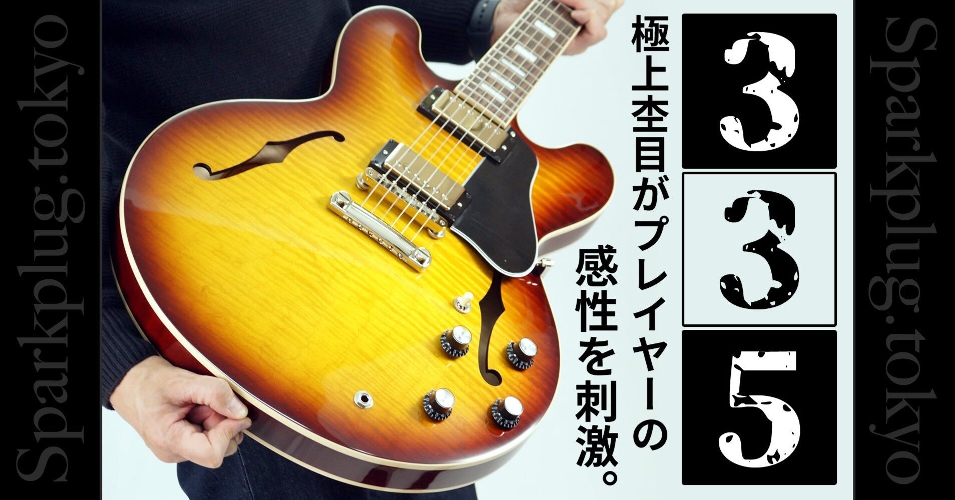 杢目も魅力！超王道セミアコ「Gibson ES-335」のフィギュアドメイプル