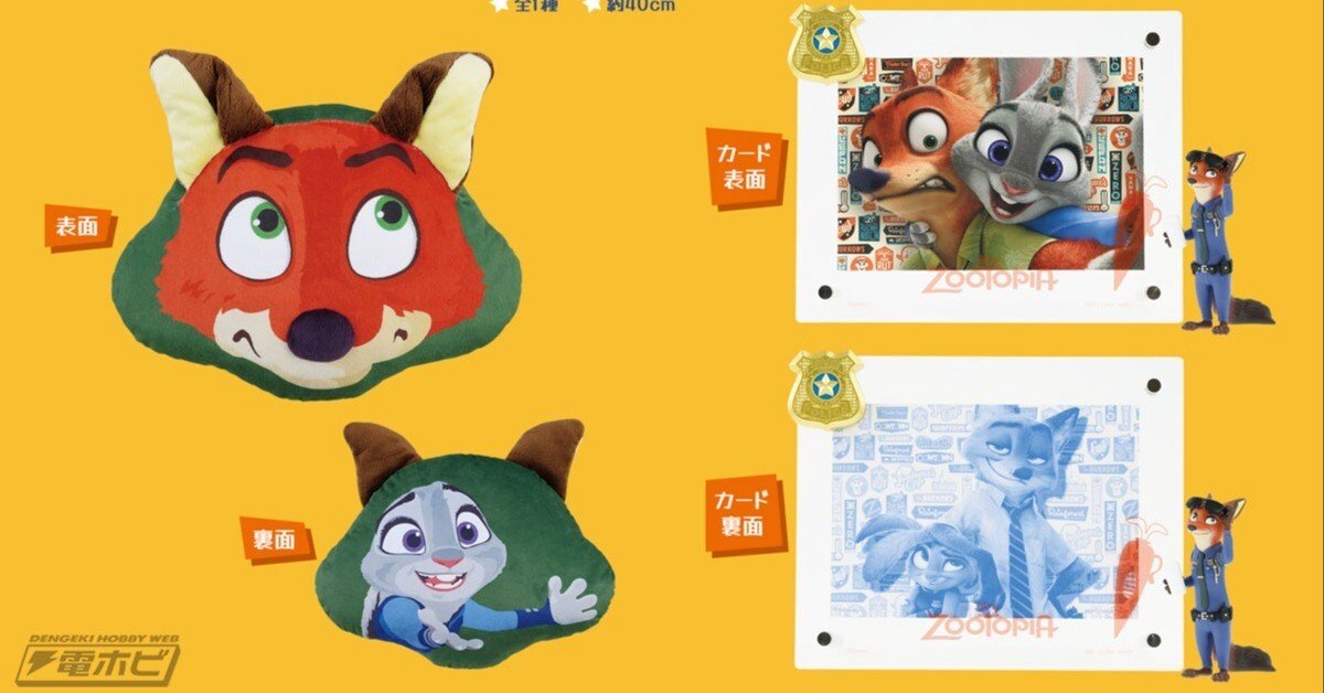 一番くじ　ズートピア　22点セット d0463da802130f0a6e03ee0f53abb2