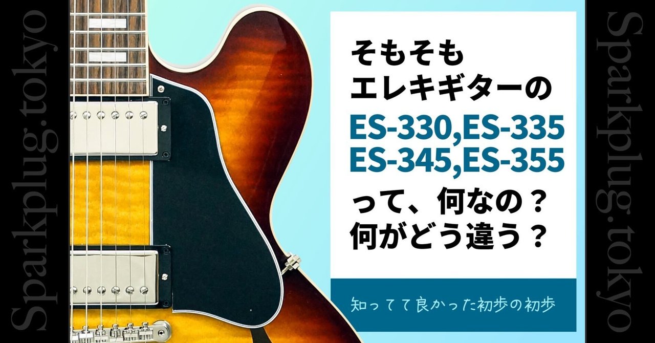 コラム】ギブソンES-335の兄弟機について（知ってて良かった初歩