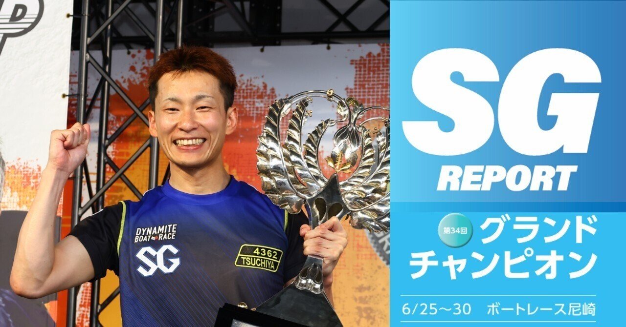 土屋智則がSGV2、セット交換が分岐点に～第34回グランドチャンピオン