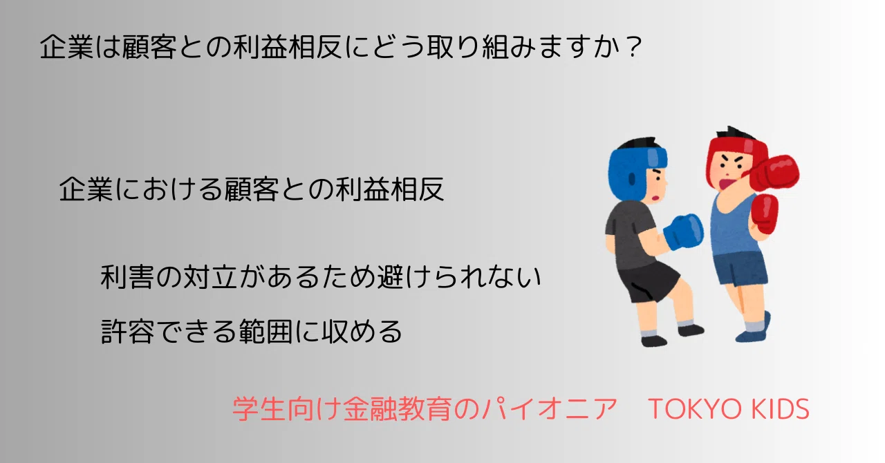 BA95/C6[金融リテラシー/経営学]企業は顧客との利益相反にどう取り組みますか(2024/7/3updated)｜TOKYO KIDS ...