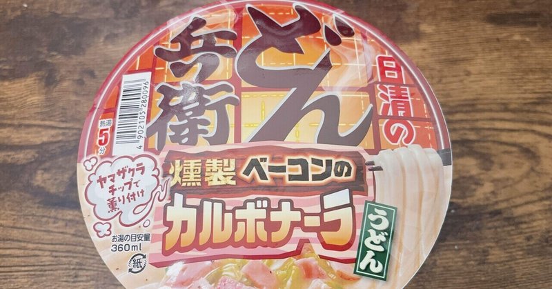 カップ麺格付け#363 日清のどん兵衛 燻製ベーコンのカルボナーラうどん (日清食品)