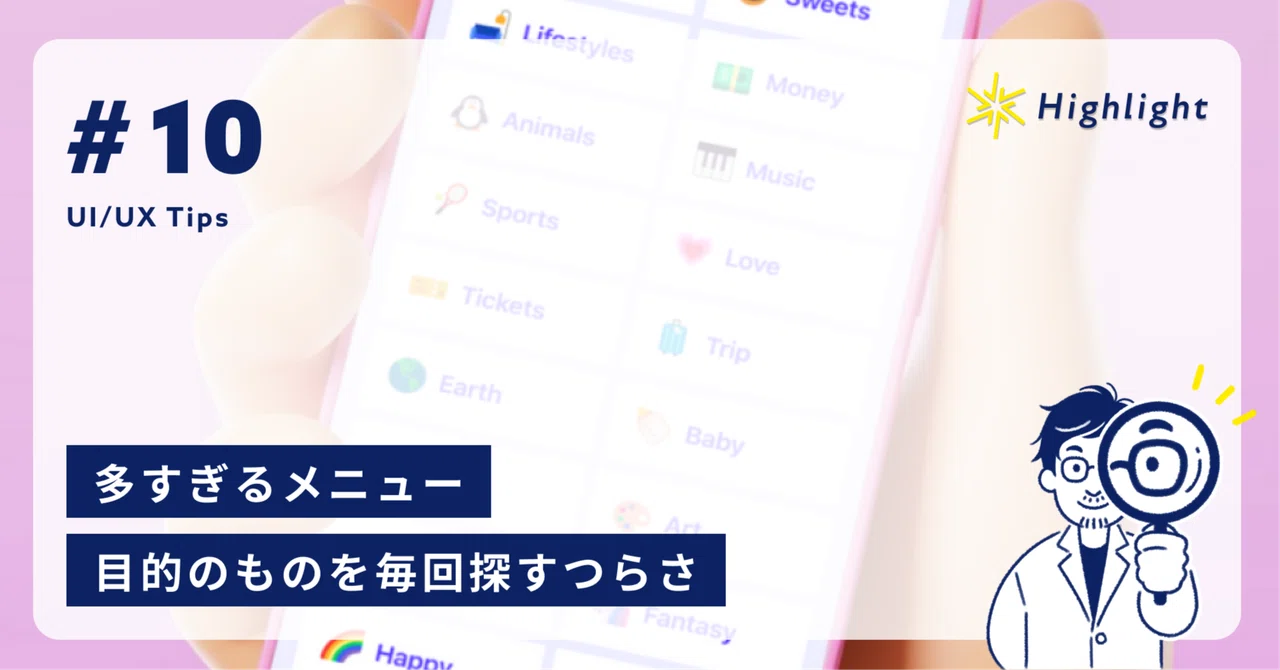 多すぎるメニュー。目的のものを毎回探すつらさ｜Highlight UI/UX
