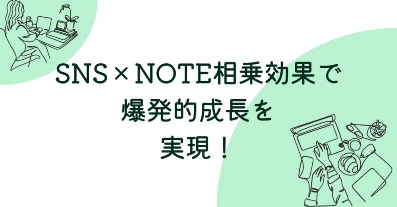 SNS×note相乗効果で爆発的成長を実現！｜カンタン‼️note副業