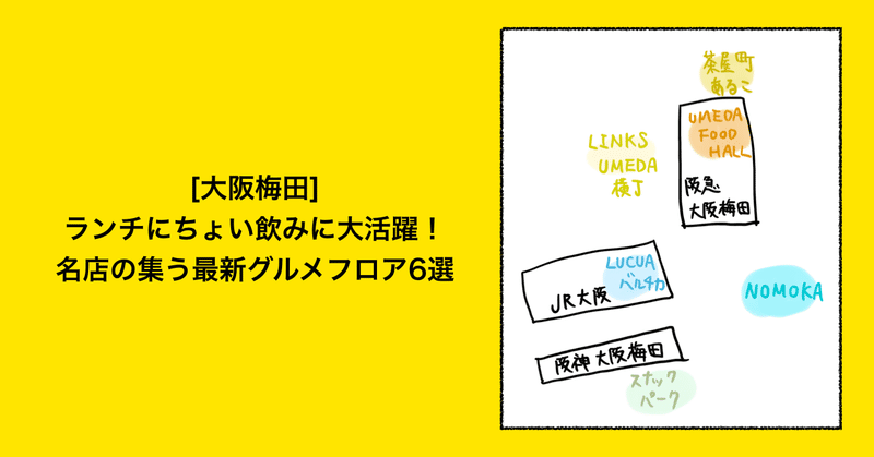 大阪梅田 ランチにちょい飲みに大活躍 名店の集う最新グルメフロア6選 年4月更新 Okady Note