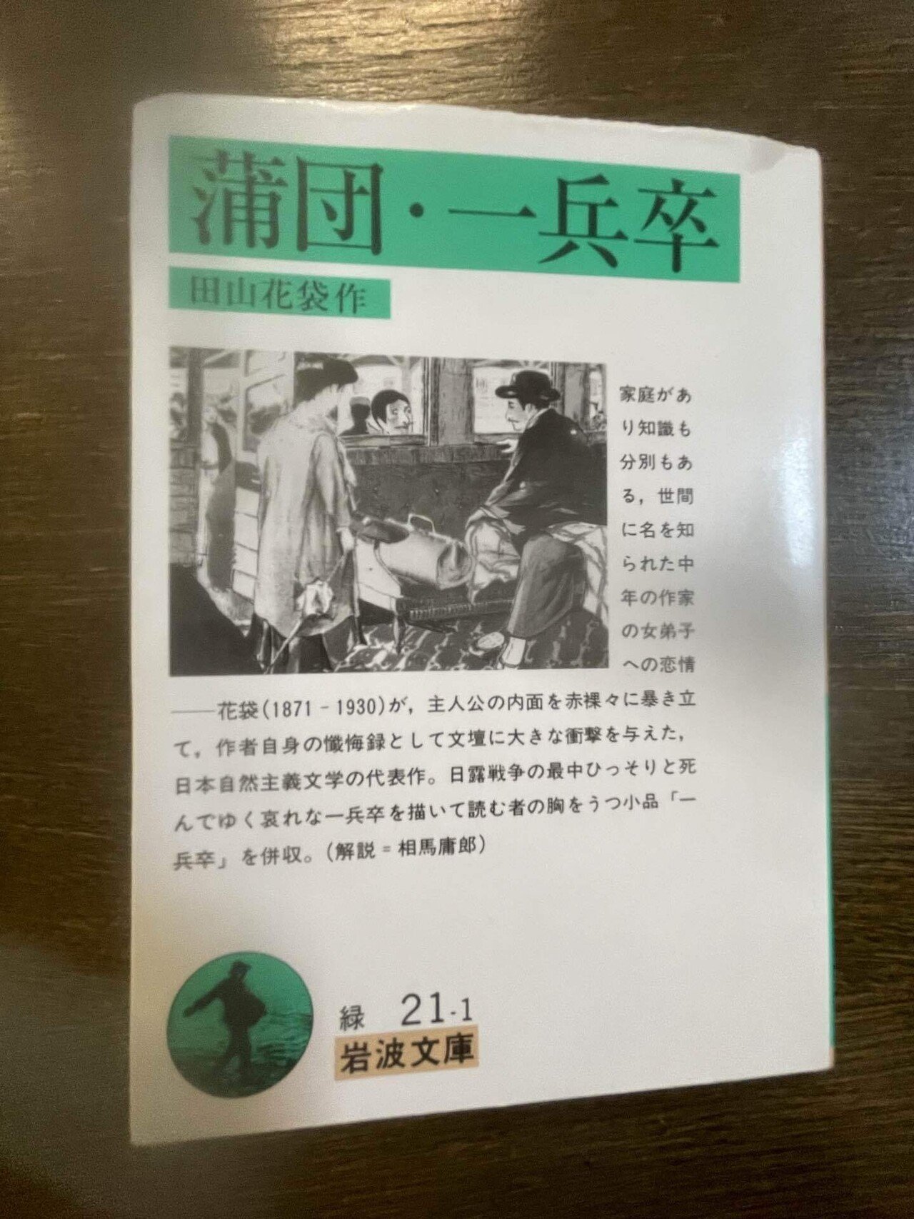 生まれのブランドで 蒲団』感想｜内浦穂高 文学・小説