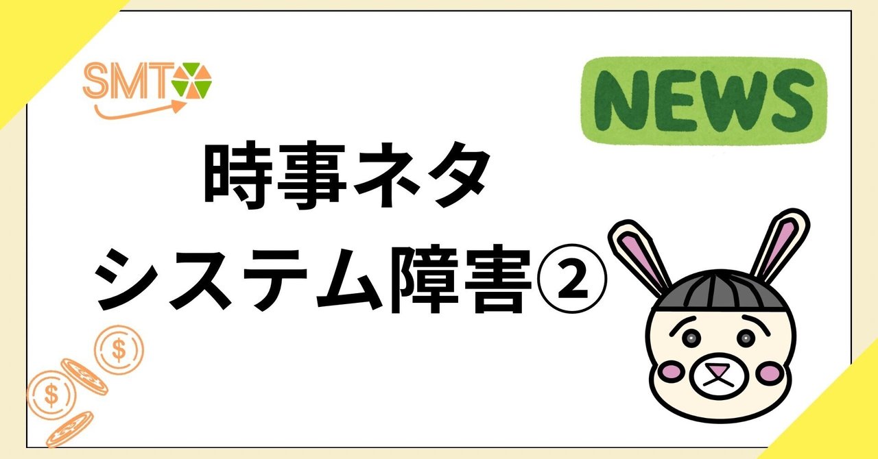 時事ネタ】金融機関のシステム障害 金融庁が分析レポートを公開（2024.06）②｜スマ・テック｜IT×ﾌﾟﾛﾏﾈ｜成長記録｜起業記録