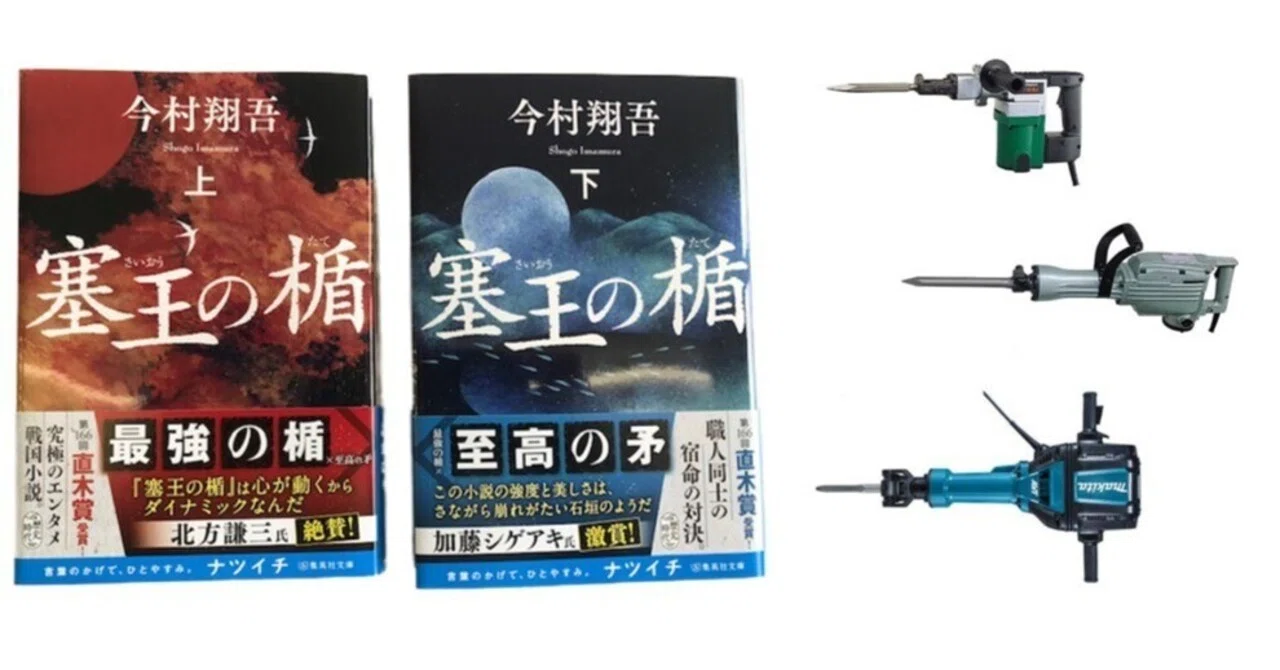 作家物 戦国玉4種 塞王の楯 電動ハンマー 2024夏ドラマ｜