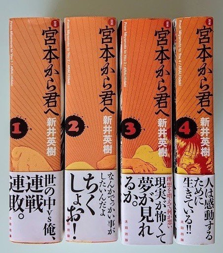 宮本から君へ 新井英樹 全巻 (完結) 12冊セット 全初版 講談社