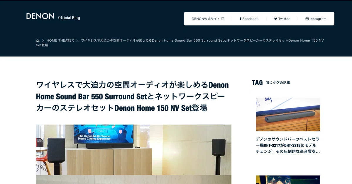 仕事の記録】デノンオフィシャルブログワイヤレスで大迫力の空間