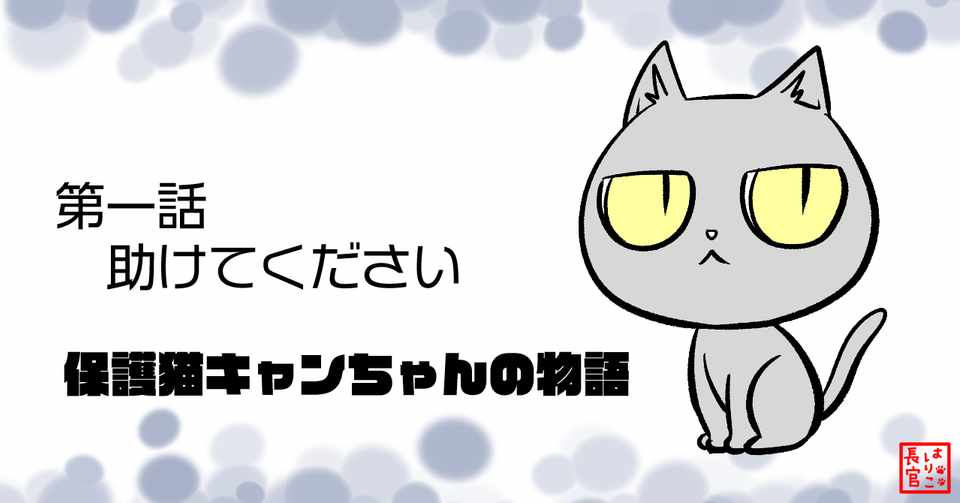 第一話 助けてください はりこ長官 Note