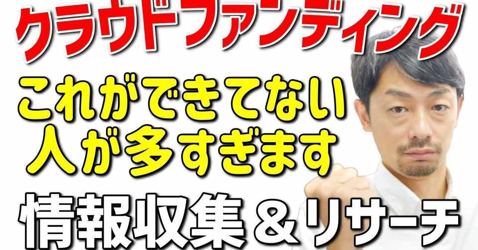 クラウドファンディングに失敗する人ができていない情報収集について 神保貴雄 ジンボラボ Note