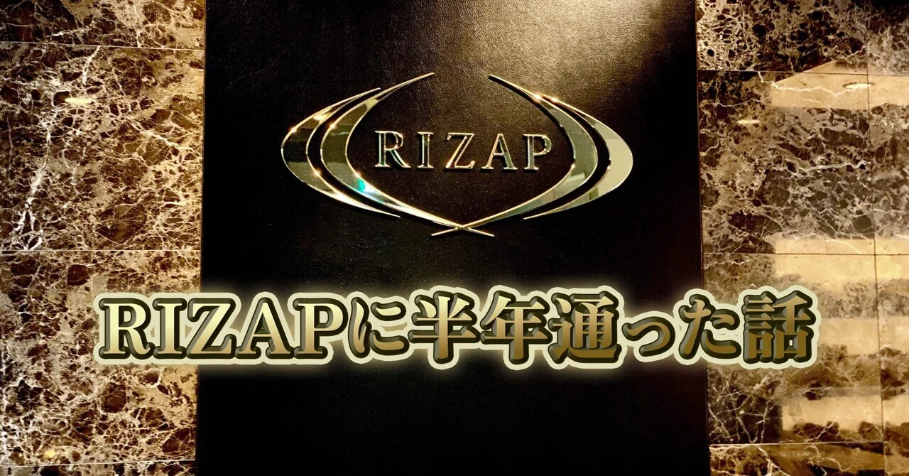 RIZAPに半年通った話｜おの.psd