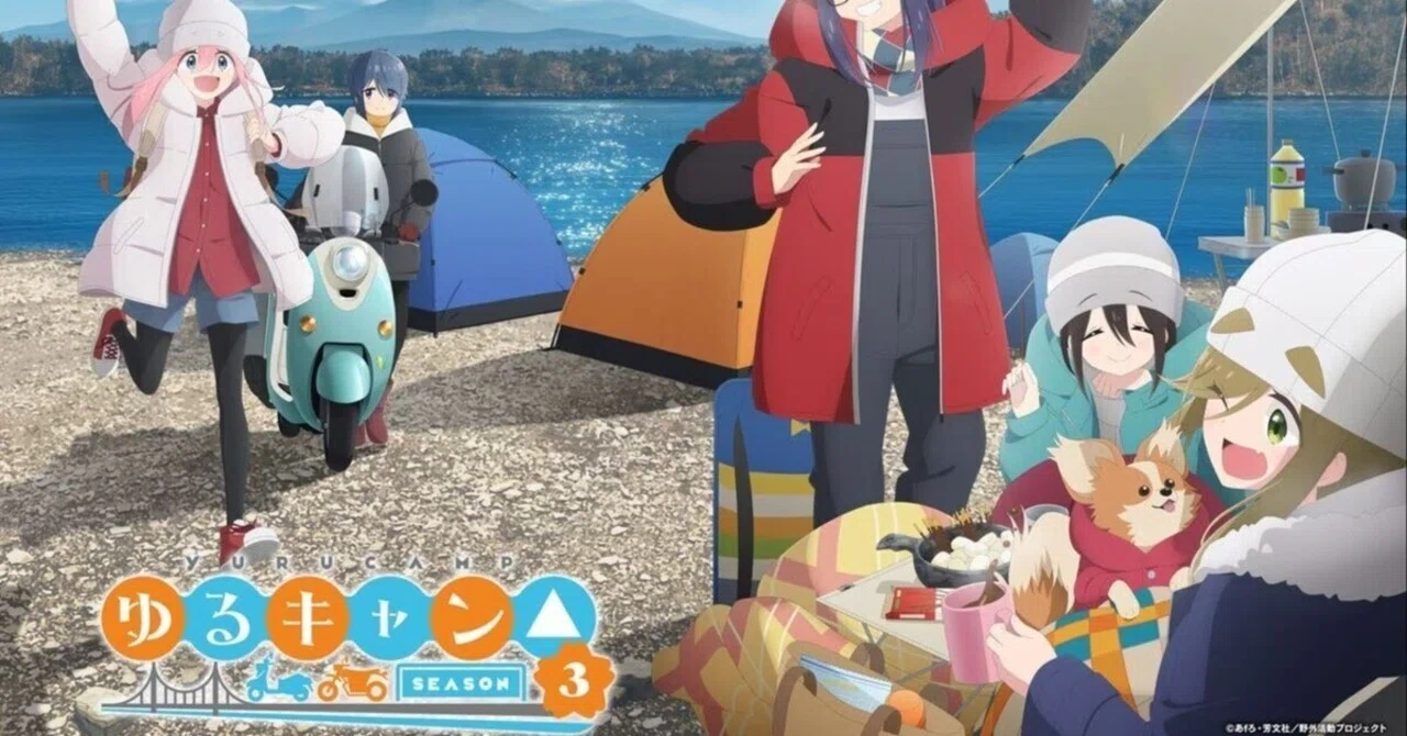 アニメレビュー：「ゆるキャン△SEASON3」（2024）女子高生に仮託した