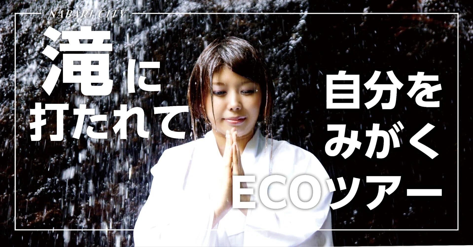 滝に打たれて自分をみがくECOツアー｜名張市公式note
