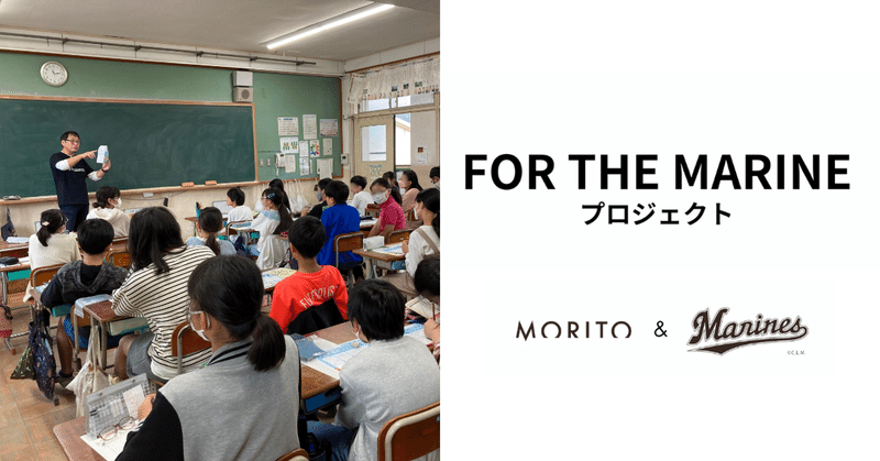 【プレスリリース】モリト＆千葉ロッテマリーンズの共同企画「子どもたちが学ぶ！SDGs出前授業 in ZOZOマリンスタジアム」
