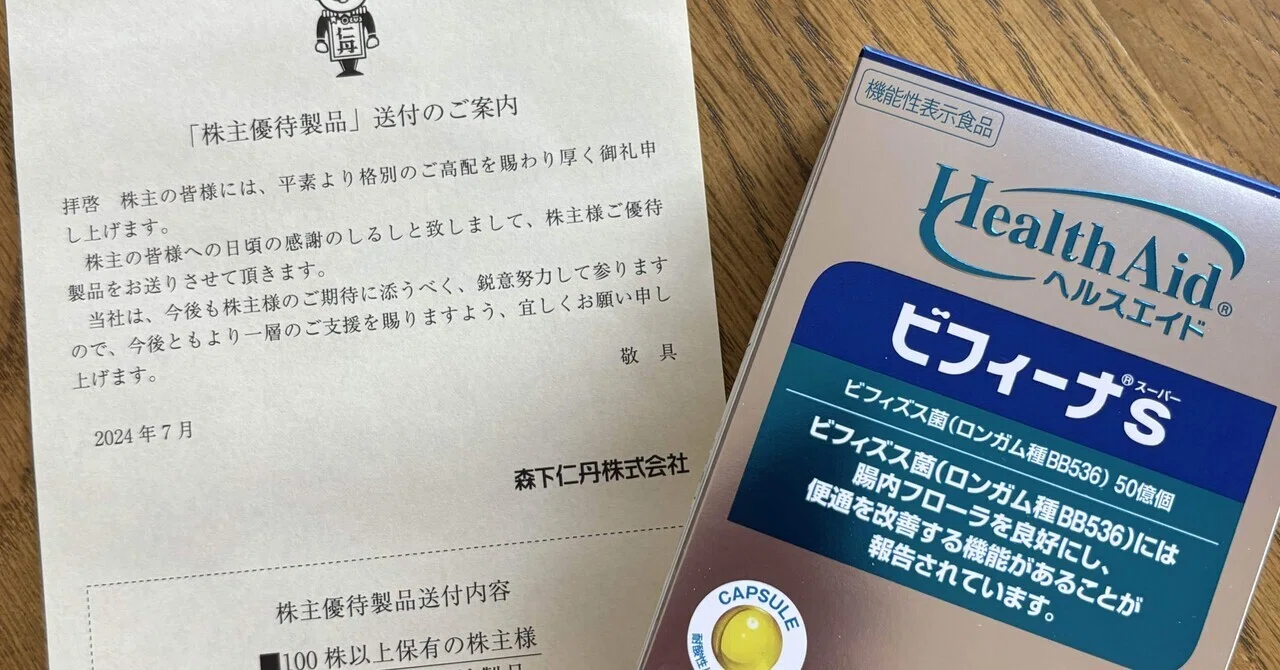 森下仁丹の株主優待が届きました！｜ruu