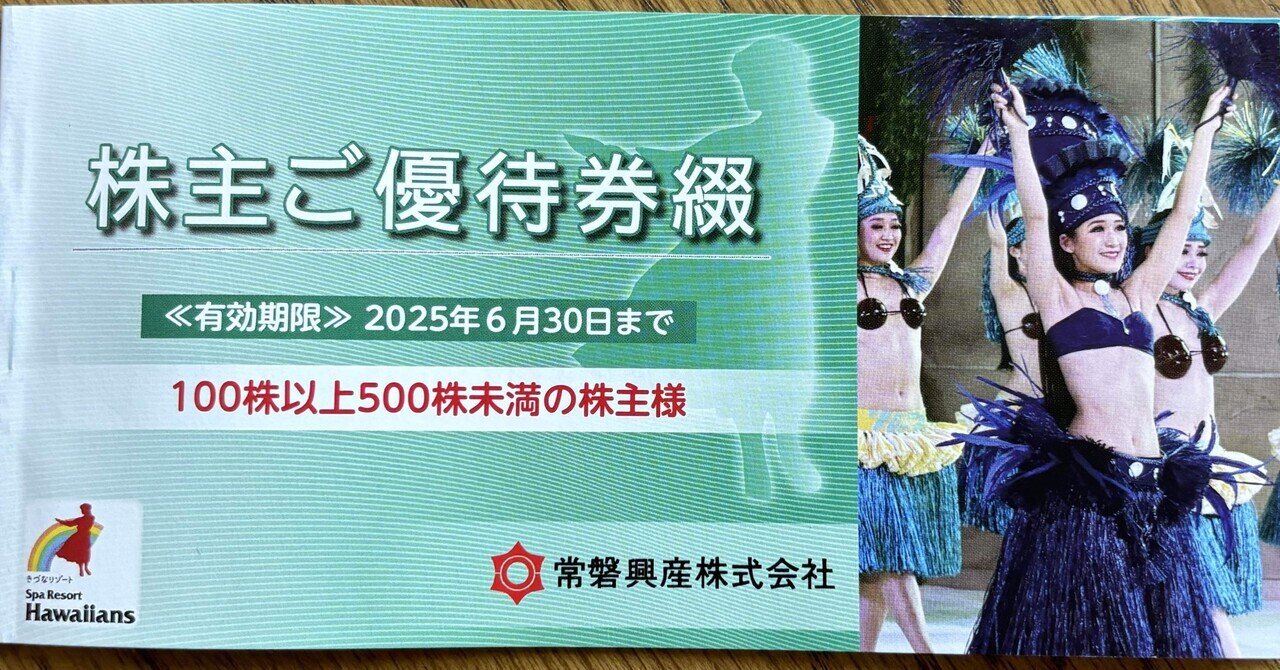 D6月【オマケ4枚付】常磐興産株主優待券スパリゾートハワイアンズ  