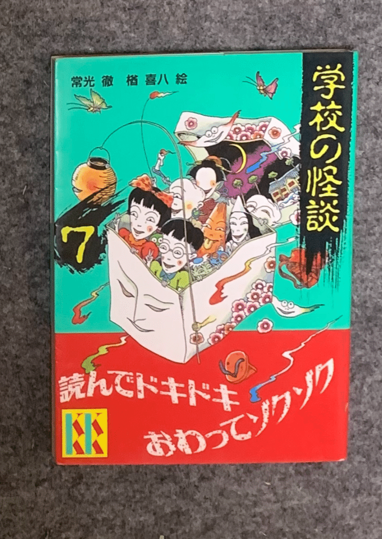 学校の怪談❤本 A4-1 怖い話 ホラー book 常光徹 講談社 即購入