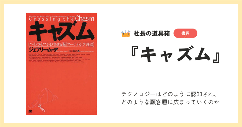 キャズムを乗り越える:新技術の広がり方とマーケティング