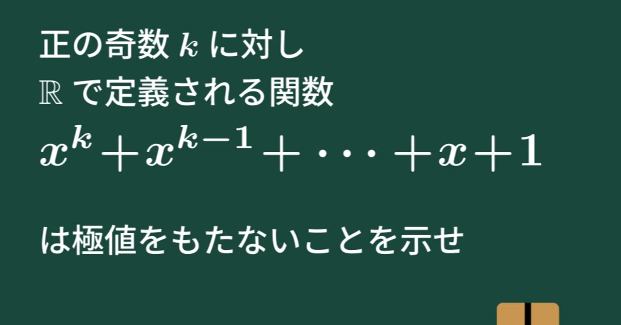 大学数学】奇数次の多項式関数の極値【微分積分】C13｜すうがくのす