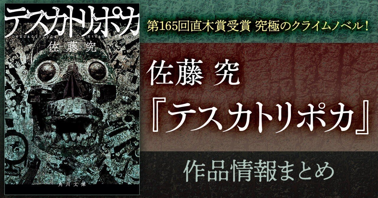 作品情報まとめ】佐藤 究『テスカトリポカ』｜KADOKAWA文芸「カドブン