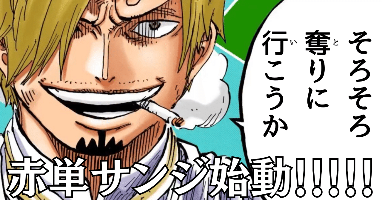 ワンピースカード】赤サンジについて（全文無料）｜おジン