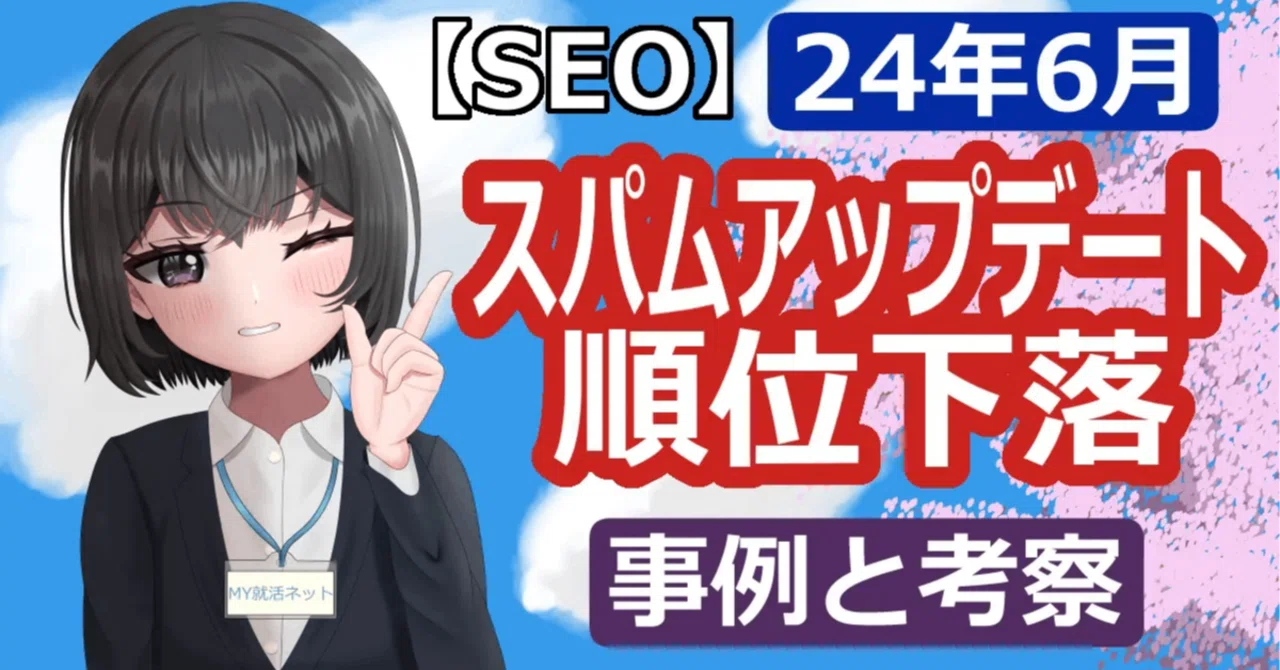 [SEO] Impact of the June 2024 Spam Update | Case Study and Analysis of ...
