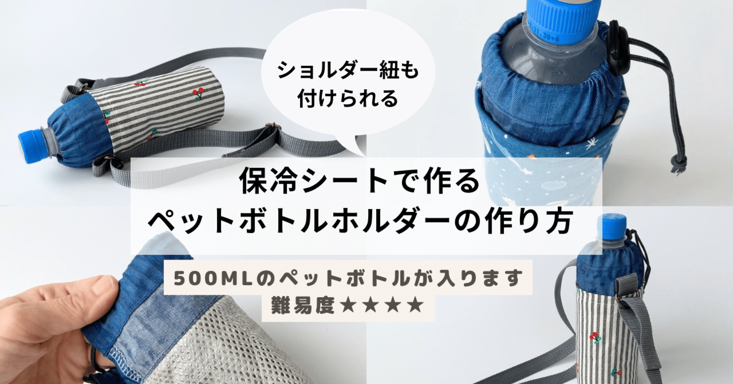 有料記事】保冷シートで作る＊500mlペットボトル専用＊ペットボトル ホルダーの作り方※７月5日、７日レシピ公開｜nahoppe_handmade（ドール服・baby＆キッズ雑貨のパタンナー）