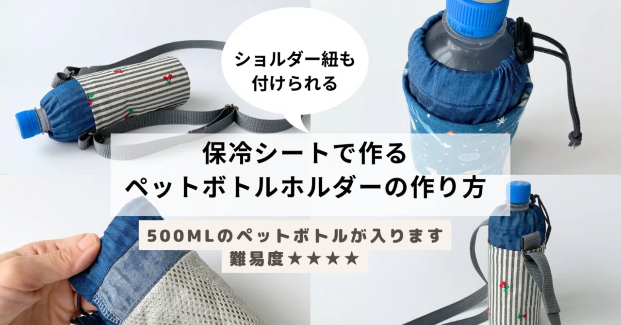 無料記事】保冷シートで作る＊500mlペットボトル専用＊ペットボトル