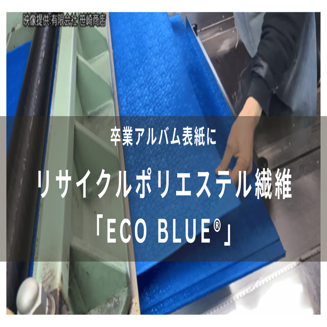 卒業アルバム表紙にリサイクルポリエステル繊維「ECO BLUE®」｜蝶理