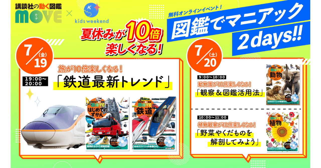 講談社の動く図鑑MOVE】新刊発売記念！ 夏休みオンラインイベント開催