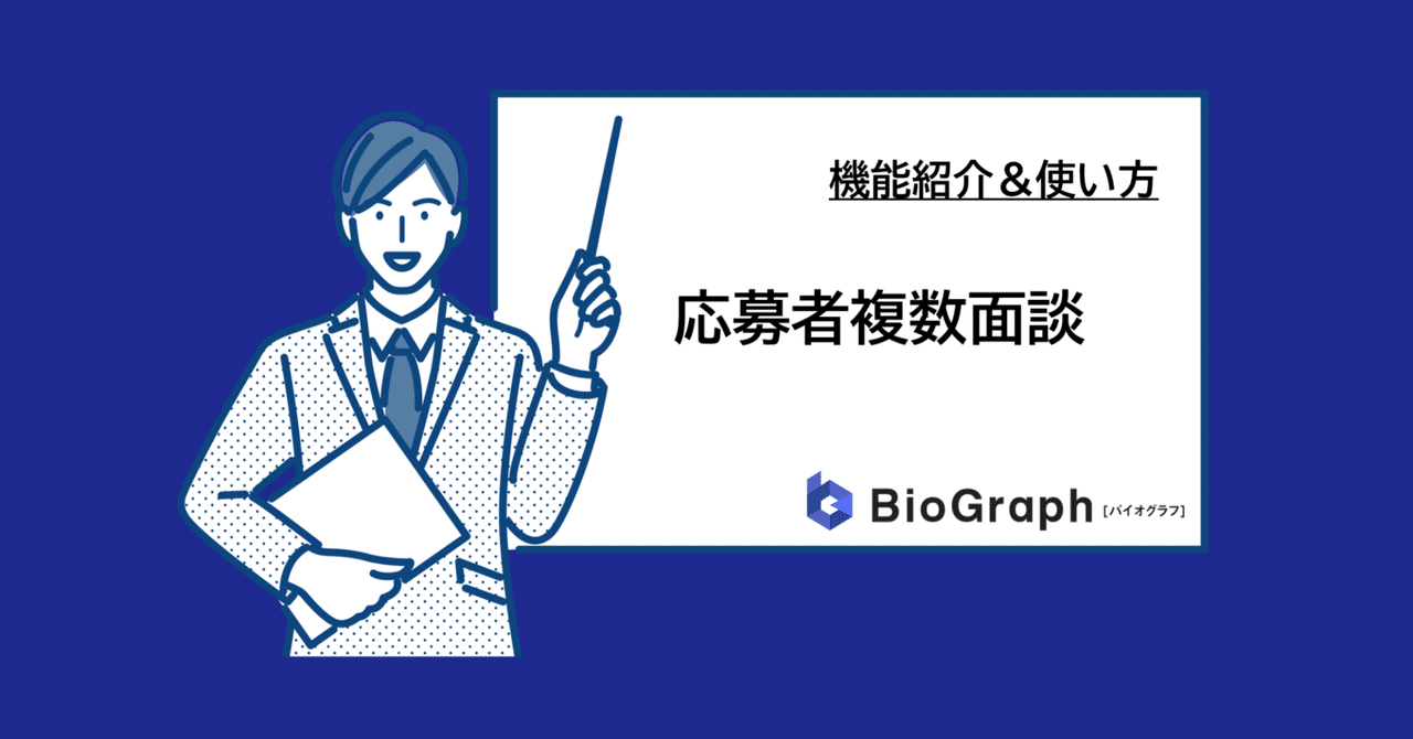 応募者複数面談とは？WEB面接システムBioGraphの機能紹介｜BioGraph