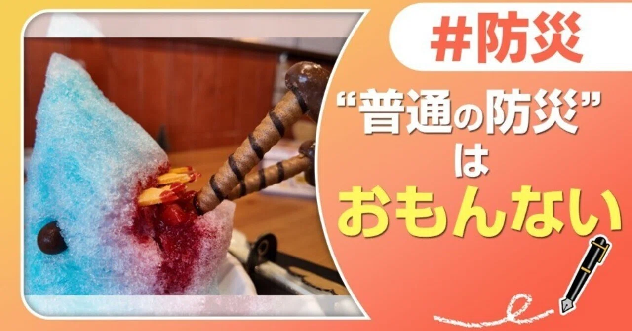 普通に”防災”やっても・・・おもんない!|J:COM地域取材ノート 普通に”防災”やっても・・・おもんない!|J:COM地域取材ノート