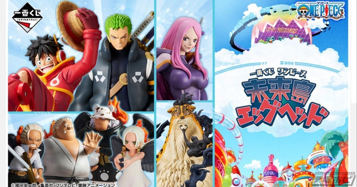 ワンピース1番くじ　ルフィ　ゾロ　ルッチ　ボニー　セラフィム 一番くじ ワンピース 未来島エッグヘッド」の全ラインナップ公開