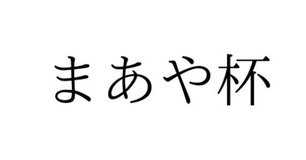 無料 9 14 まあや杯準優勝 ミュウツー ミュウデッキ解説 ちあい Note