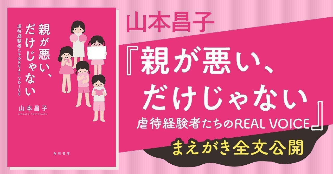 まえがき全文公開】山本昌子『親が悪い、だけじゃない 虐待経験者たち