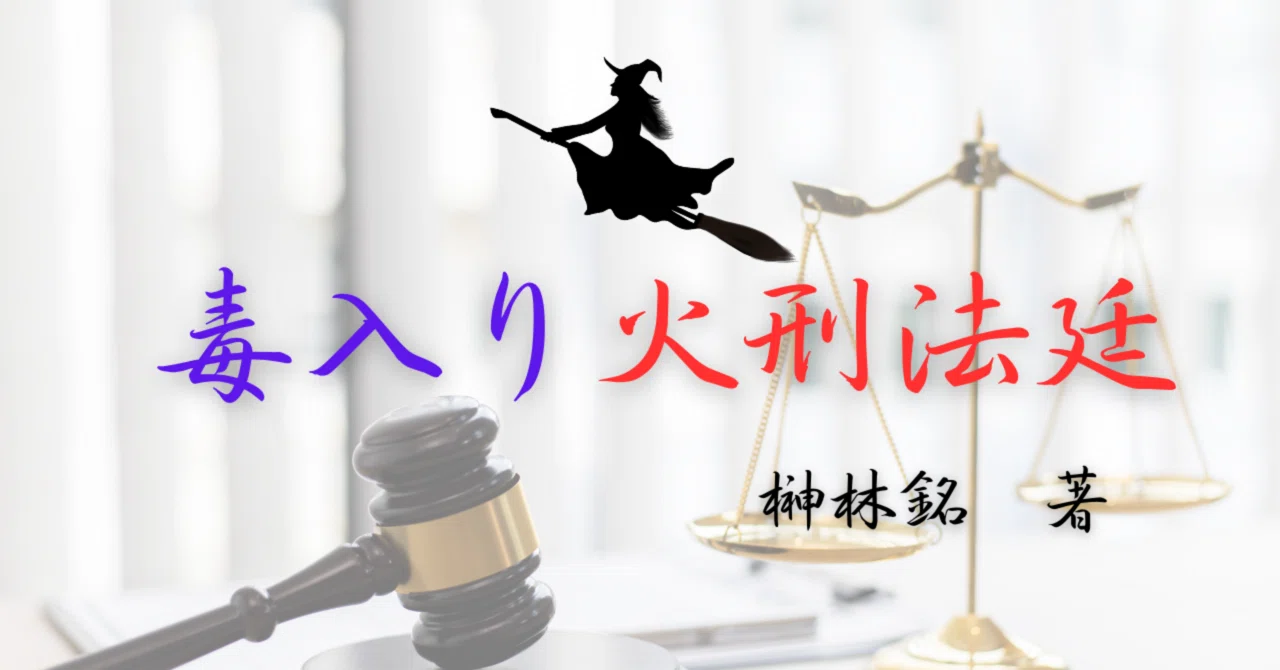 小匙の書室225 ─毒入り火刑法廷─｜三編 柚菜