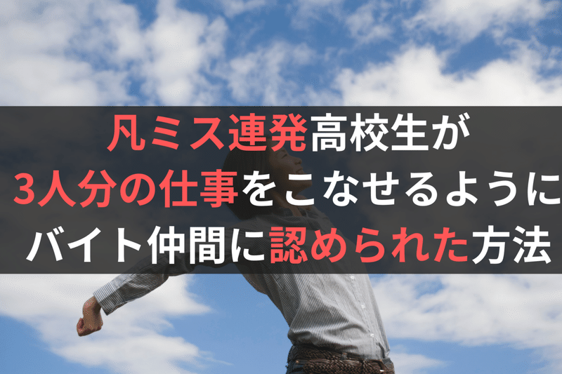 えっ こんな簡単に バイトの仕事を最速で覚えて劇的にミスを減らす3stepバイト術 Value Creation Note
